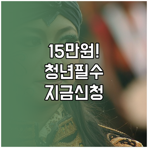 청년문화예술패스 지원금 15만원 신청..