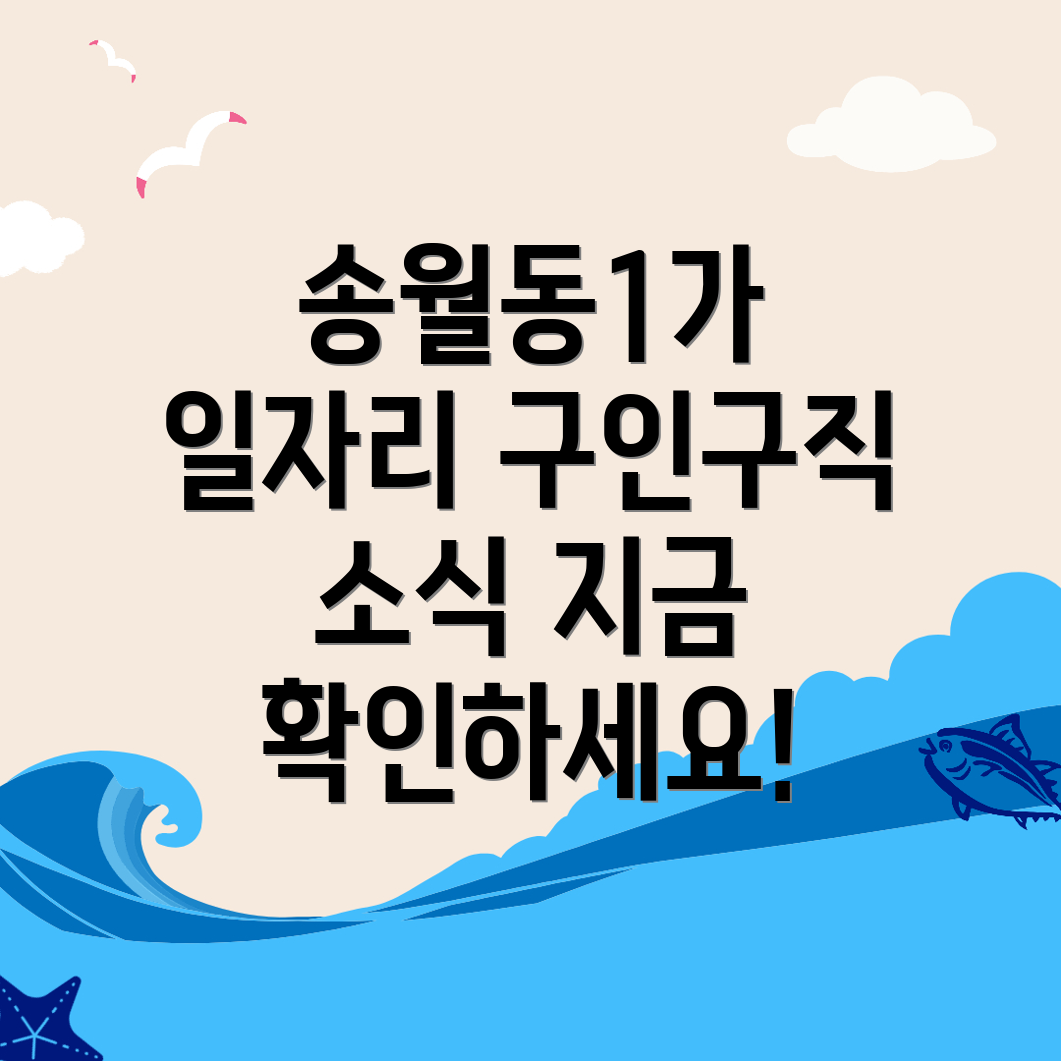 인천 중구 송월동1가 일자리