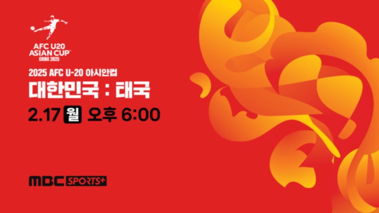 U-20 아시안컵 한국 vs 태국 실시간 중계보기