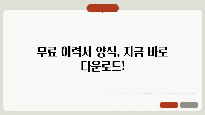 이력서양식의 종류 및 특성