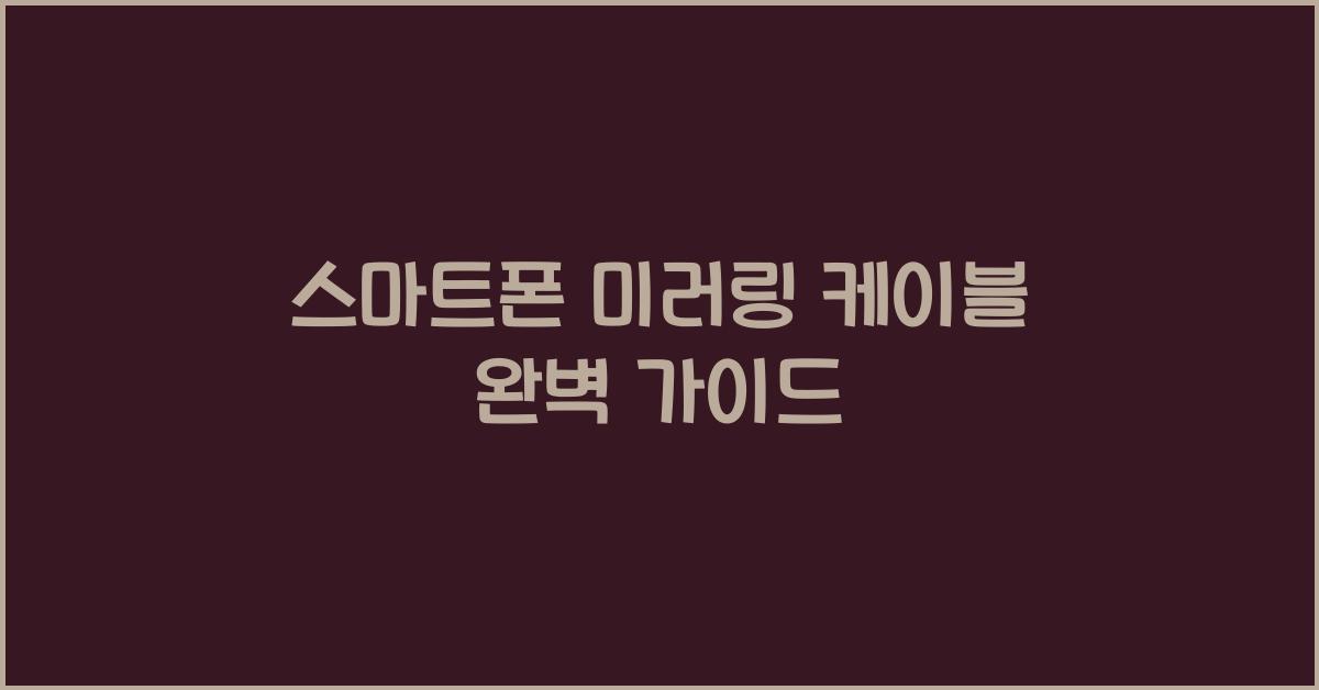 스마트폰 미러링 케이블