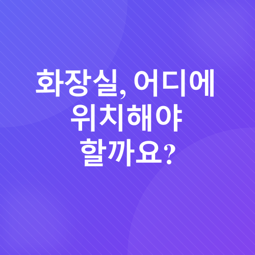 화장실 풍수_1