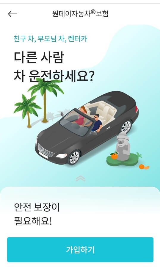 원데이자동차보험