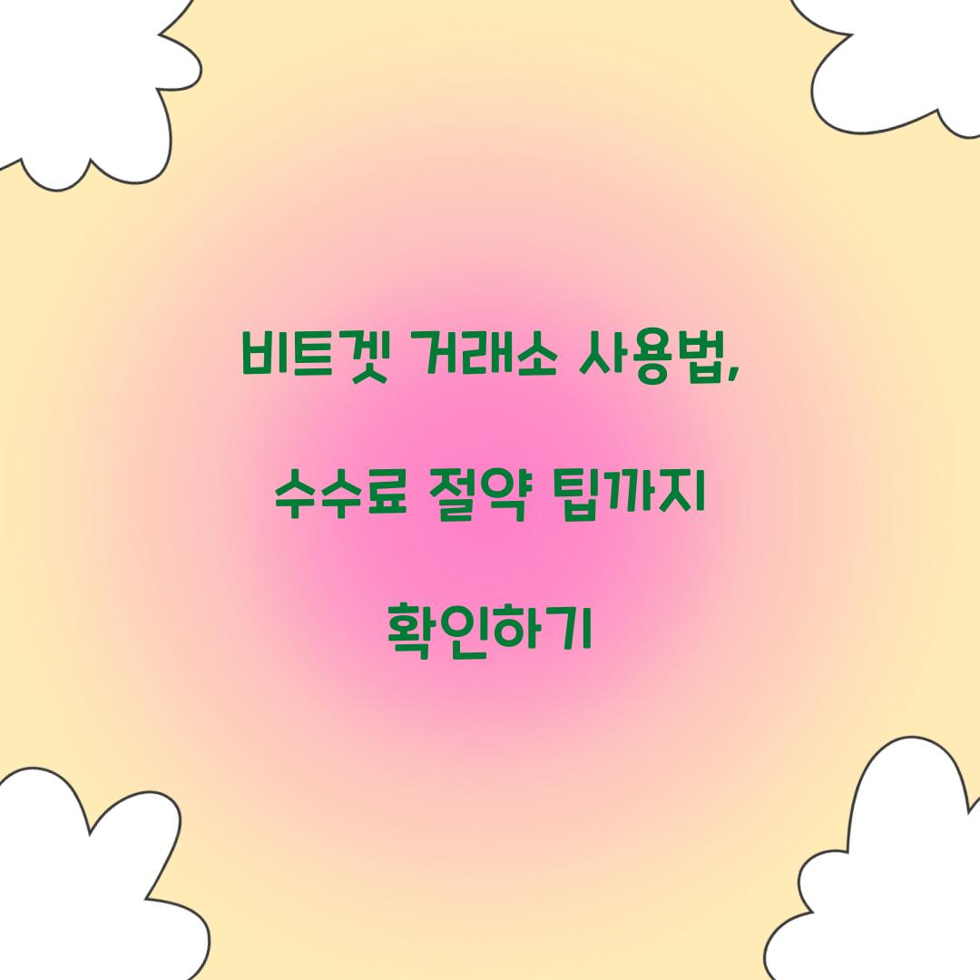 비트겟 거래소