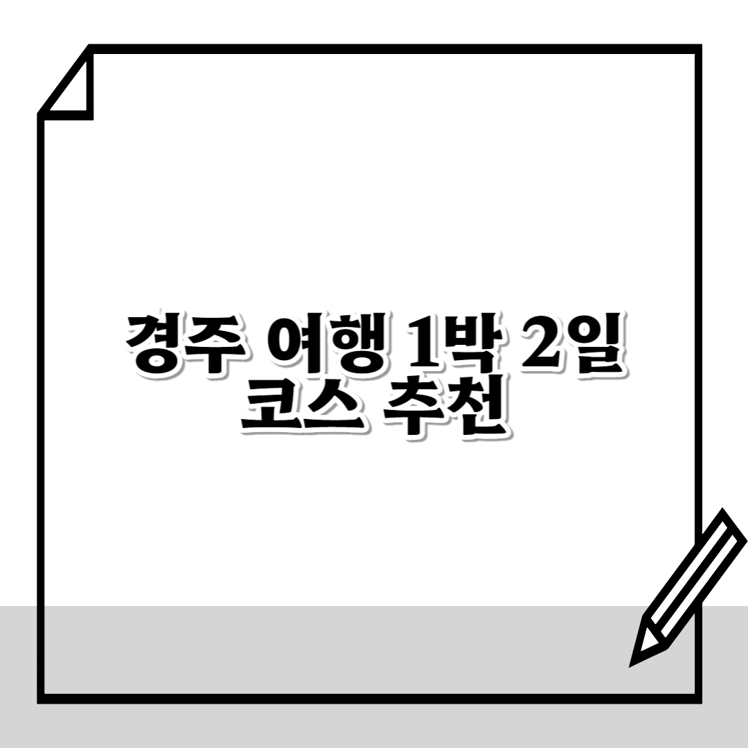 경주-여행-1박-2일-코스-추천