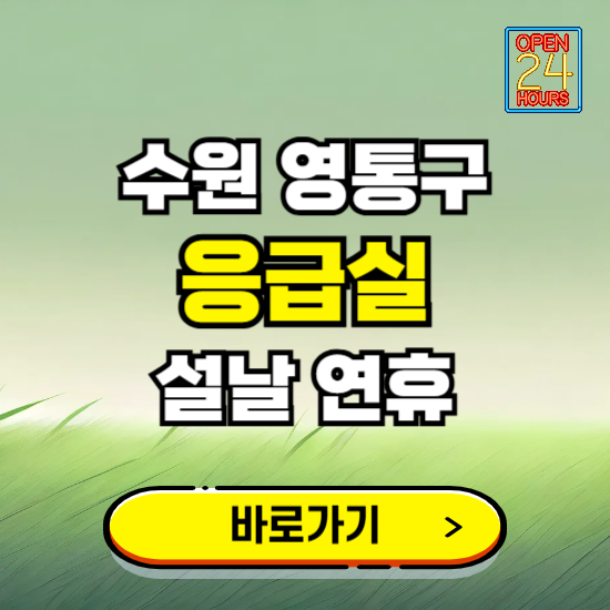 수원시 영통구 설날 연휴 비상진료 응급실 병원 찾기 ❘ 내근처 24시 야간 심야 휴일 가능한 곳