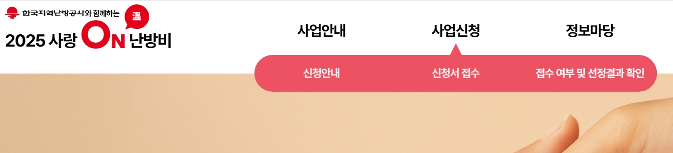 사랑온 난방비 지급일 및 진행 상황 알아보기