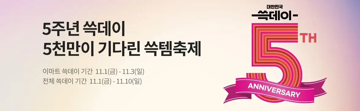 이마트 쓱데이 전단지, 행사, 기간