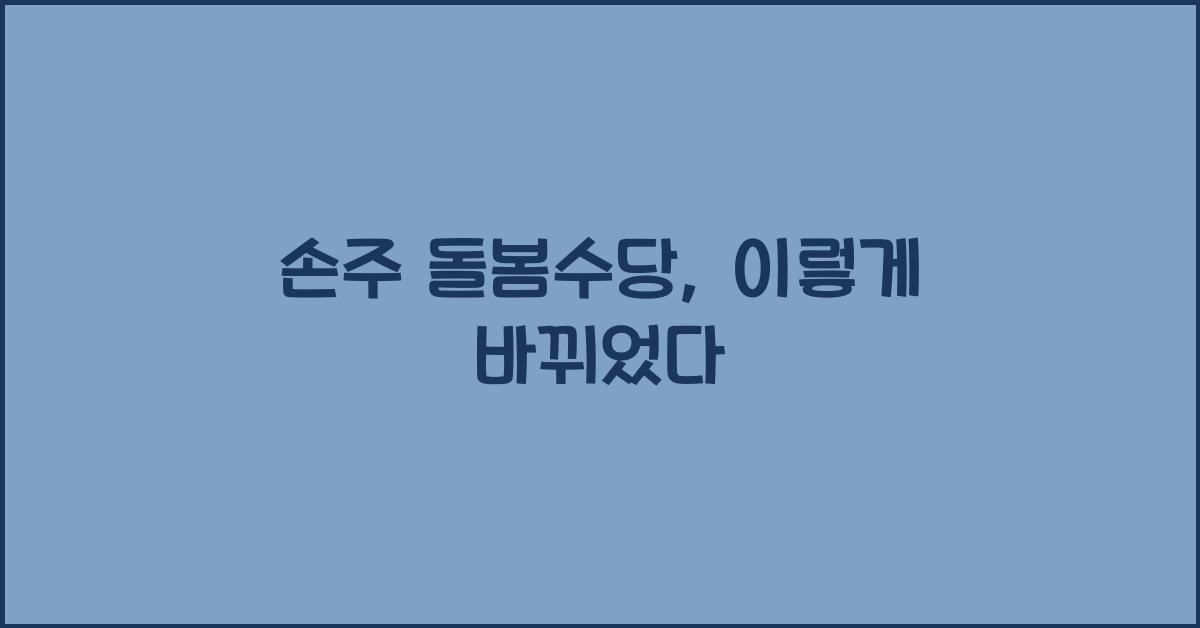 손주 돌봄수당