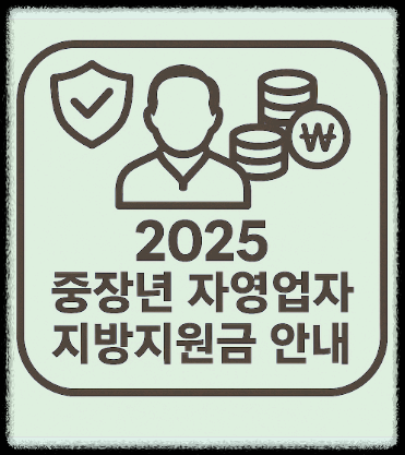 2025 중장년 자영업자 지방지원금 안내