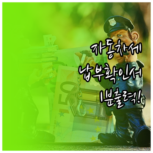 위택스 자동차세 납부확인서 PDF 저..