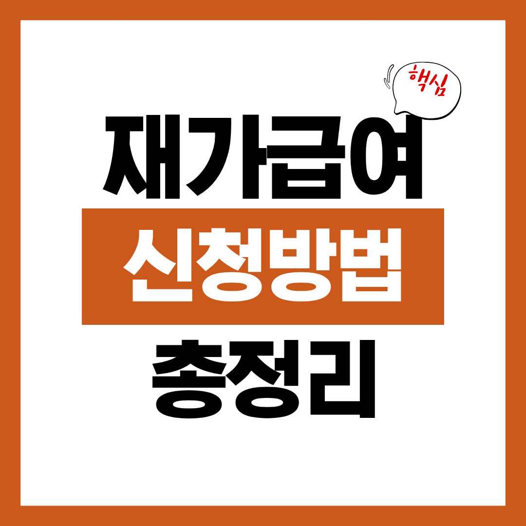 재가급여 신청자격과 신청방법 본인부담금 알아보고 바로 신청하기