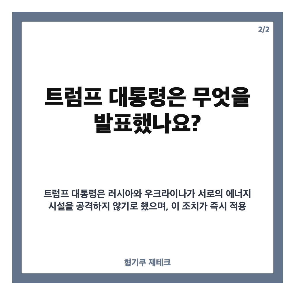 러&middot;우 에너지 휴전, 트럼프 발표와 양국 입장 왜 엇갈리나? 카드뉴스 3