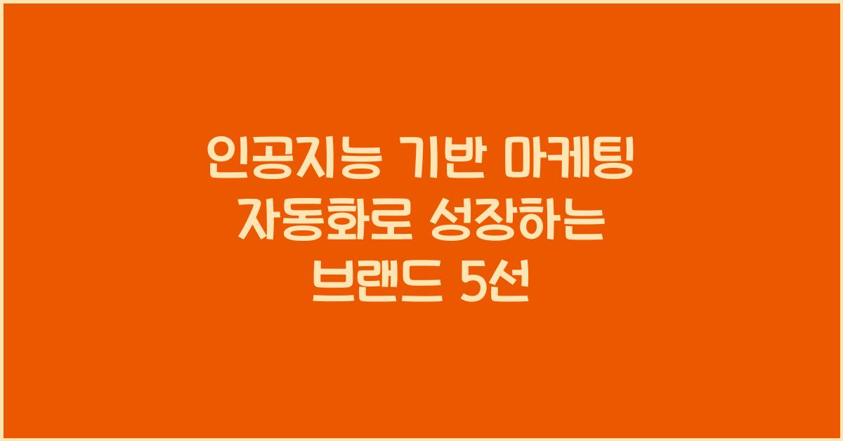 인공지능 기반 마케팅 자동화