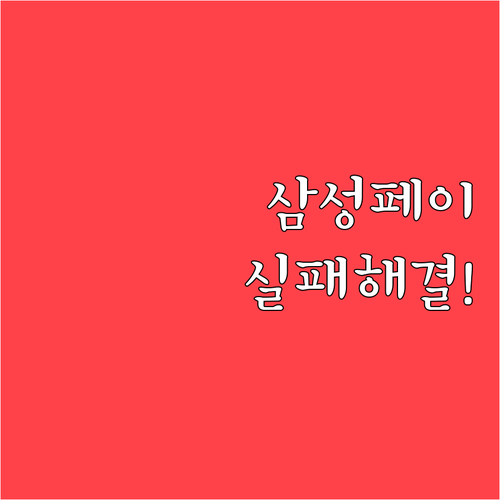삼성페이 업데이트 실패 시 확인 사항..