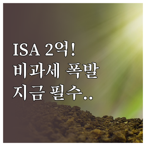 2026년 달라지는 ISA 제도 납입..