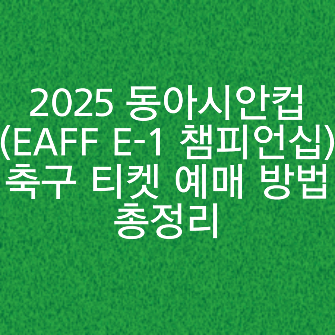 동아시안컵 티켓예매방법 썸네일