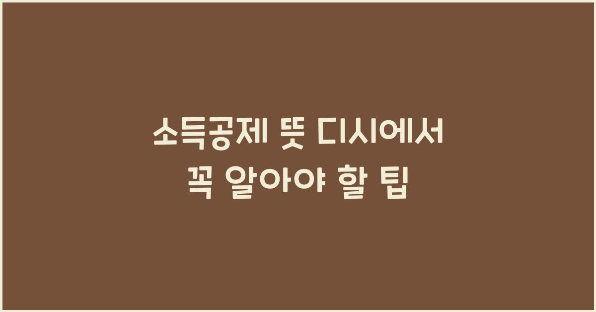 소득공제 뜻 디시
