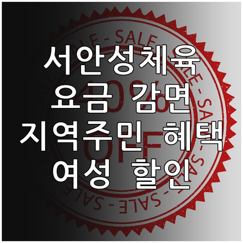 2025년 서안성체육센터 요금 감면 ..