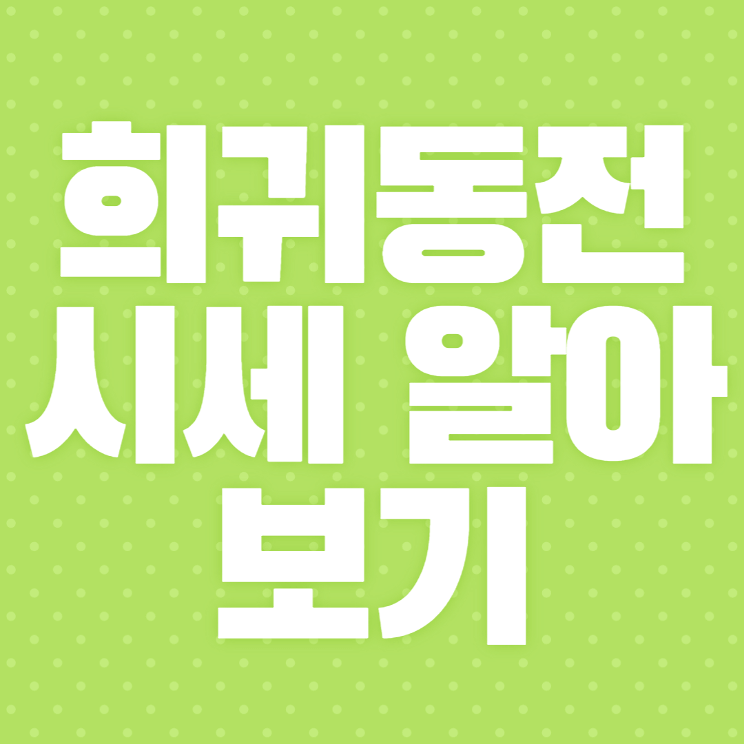희귀동전 년도