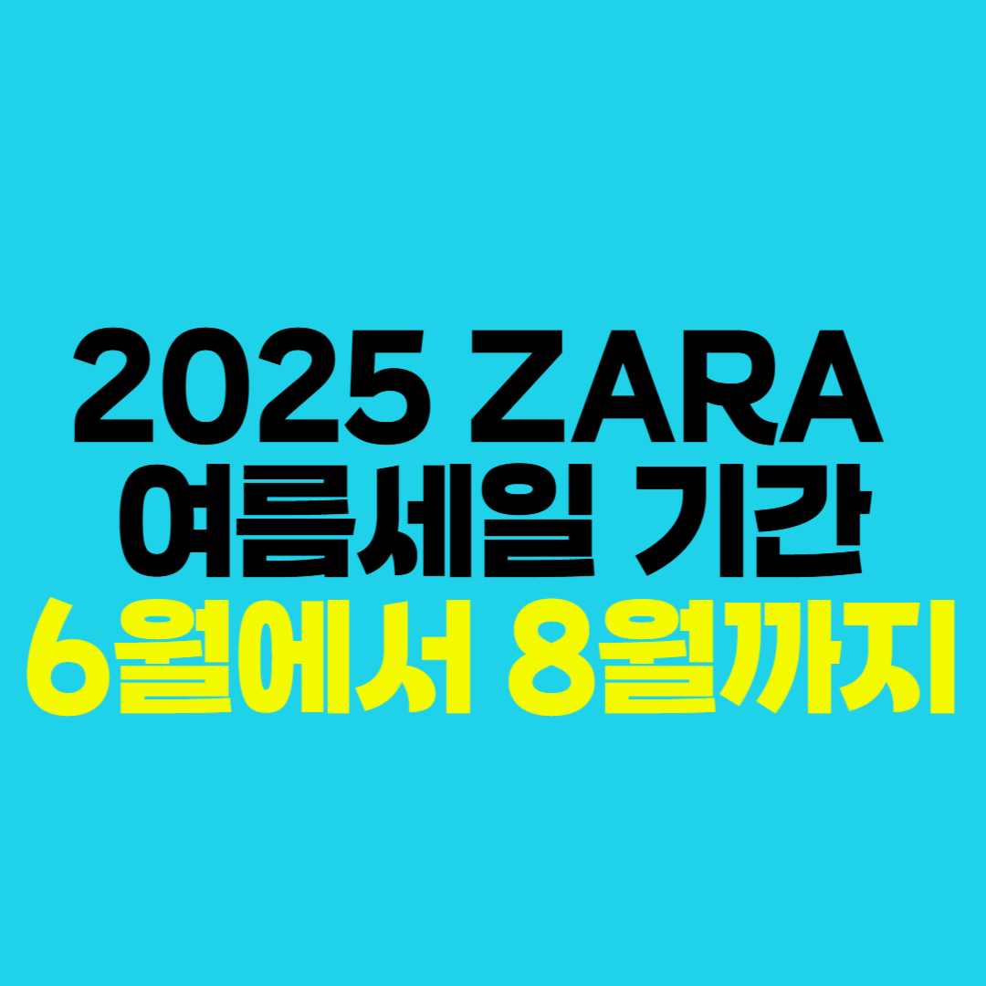 2025 자라(ZARA) 여름세일 기간 6월에서 8월까지｜온라인 자라세일 여성의류&middot;남성의류&middot;키즈 추천품목 총정리