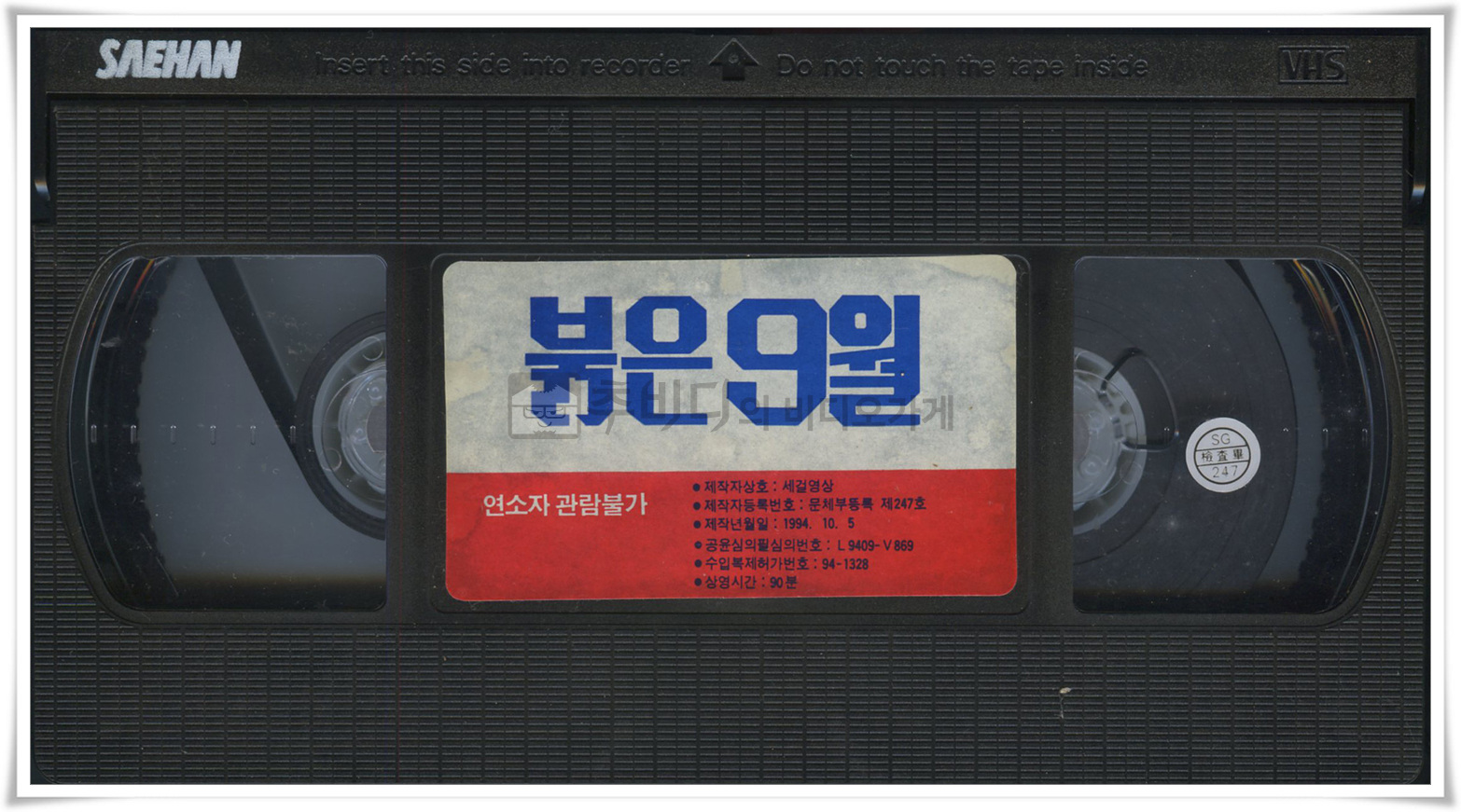붉은9월-비디오테이프 윗면