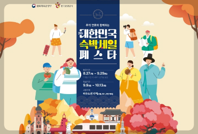 추석 2024 대한민국 숙박세일 페스타