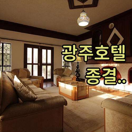 전라도 광주 호텔 추천 4곳 가족 비..