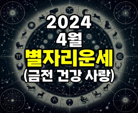 4월별자리운세