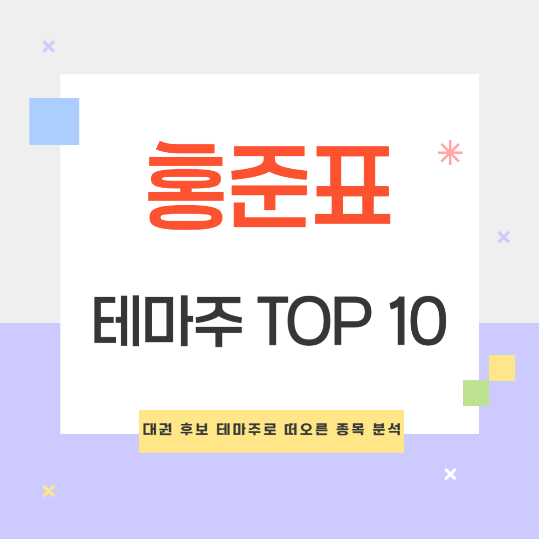 홍준표 테마주 TOP 10