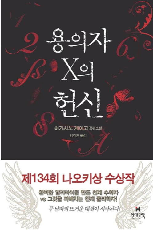 용의자x 의 헌신 관련이미지