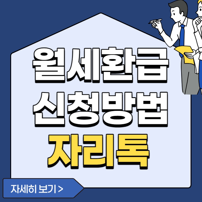 월세환급신청 자리톡