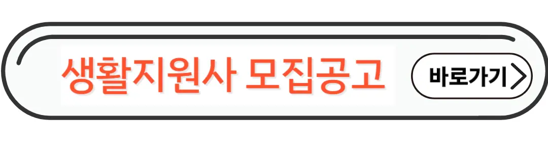 생활지원사 모집공고