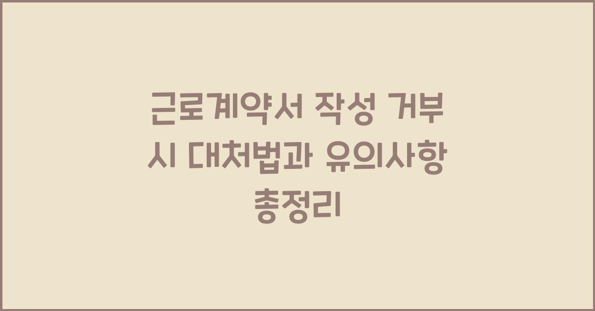 근로계약서 작성 거부 시 대처법