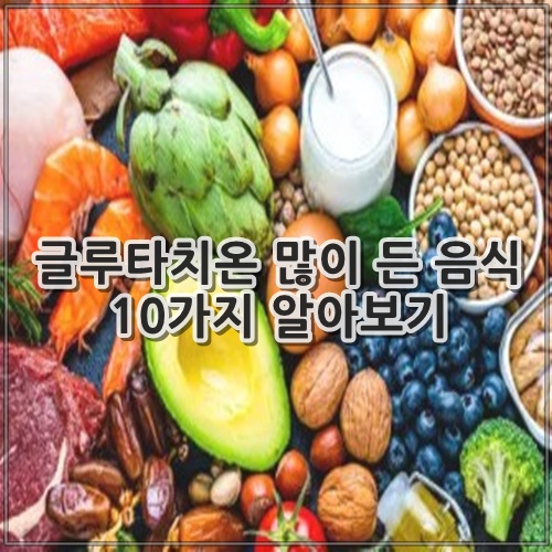 글루타치온 많이 든 음식 10가지 알아보기