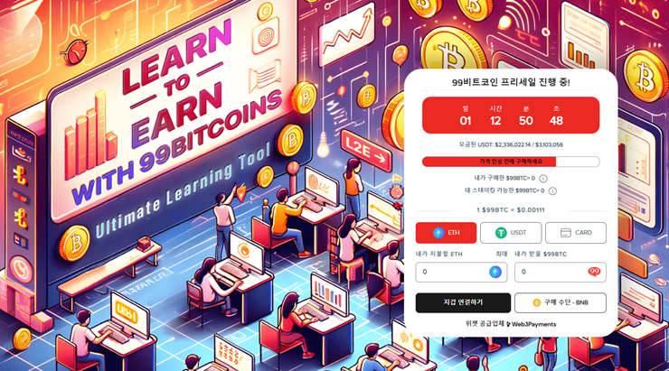 99비트코인 L2E 방식