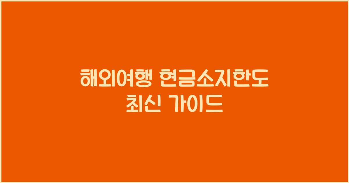해외여행 현금소지한도