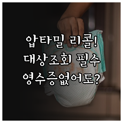 압타밀 분유 리콜 대상 조회 및 영수..