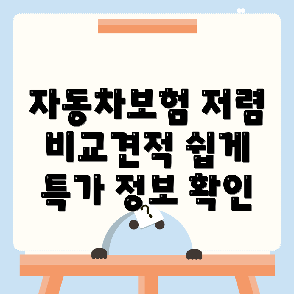 자동차보험 비교견적