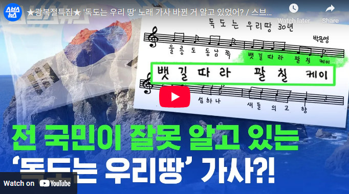 독도는 우리땅 가사 개정, 원곡과 뭐가 달라졌을까? 바뀐 이유 비교 총정리2
