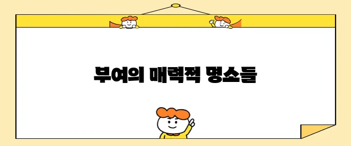 충남 부여 여행지 10곳, 꼭 가볼만한 명소들입니다!