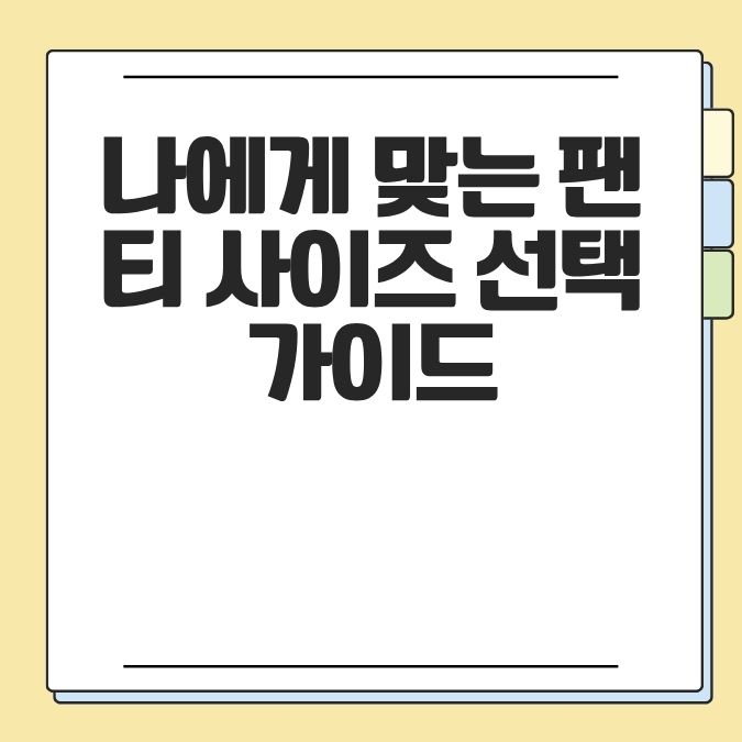 나에게 맞는 팬티 사이즈 선택 가이드
