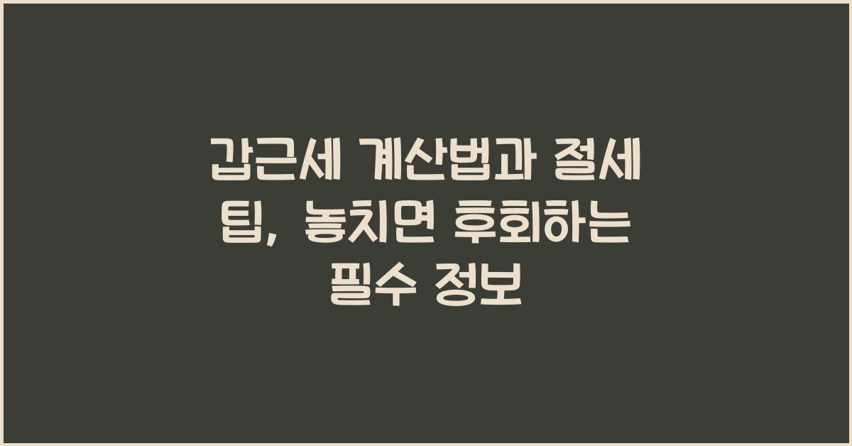 갑근세 계산법