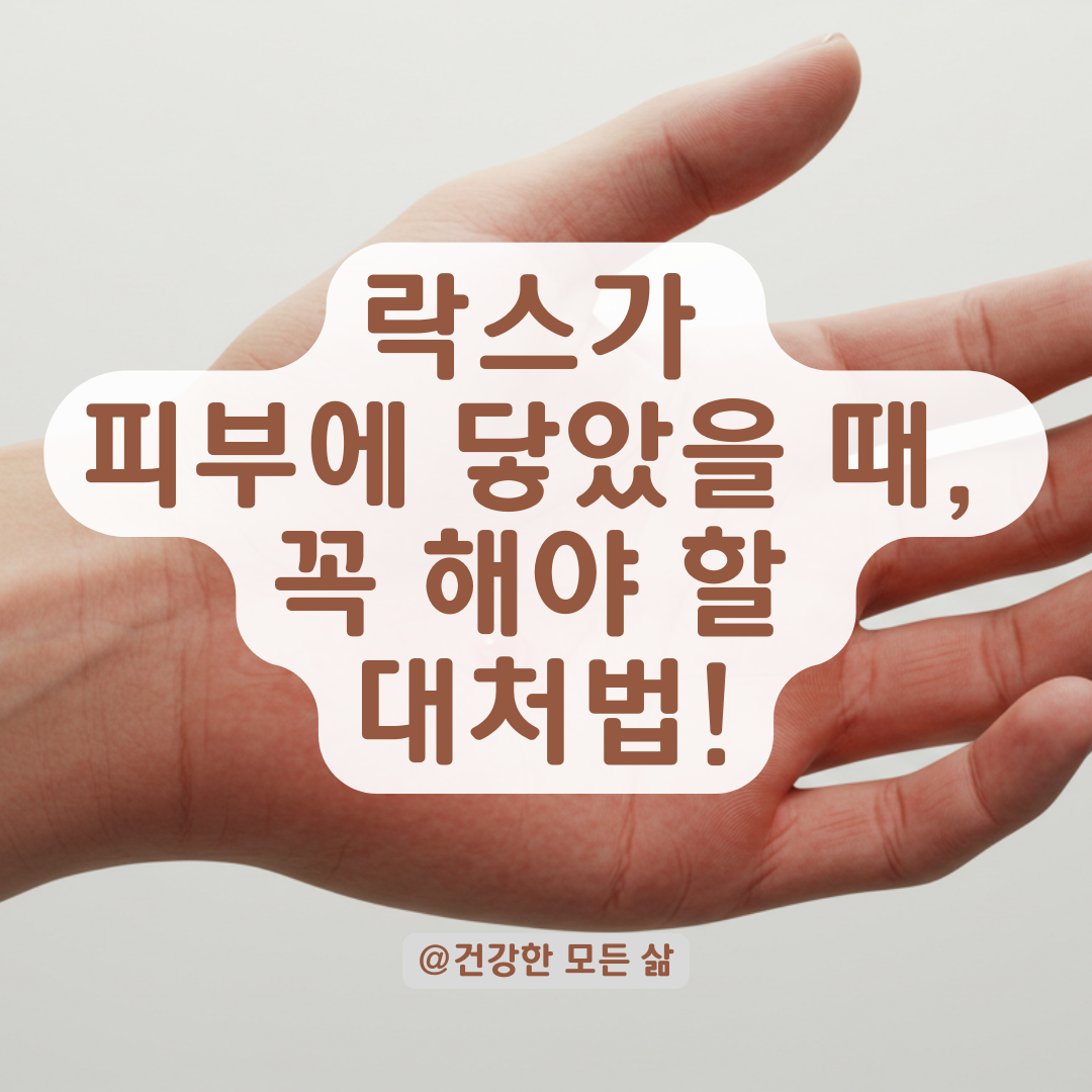 락스가 피부에 튀었을 때, 응급처치법과 병원 가기 전 체크할 증상 정리.