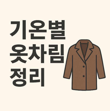 기온별 옷차림 정리! 2026 봄 여름 가을 겨울철 필수 체크