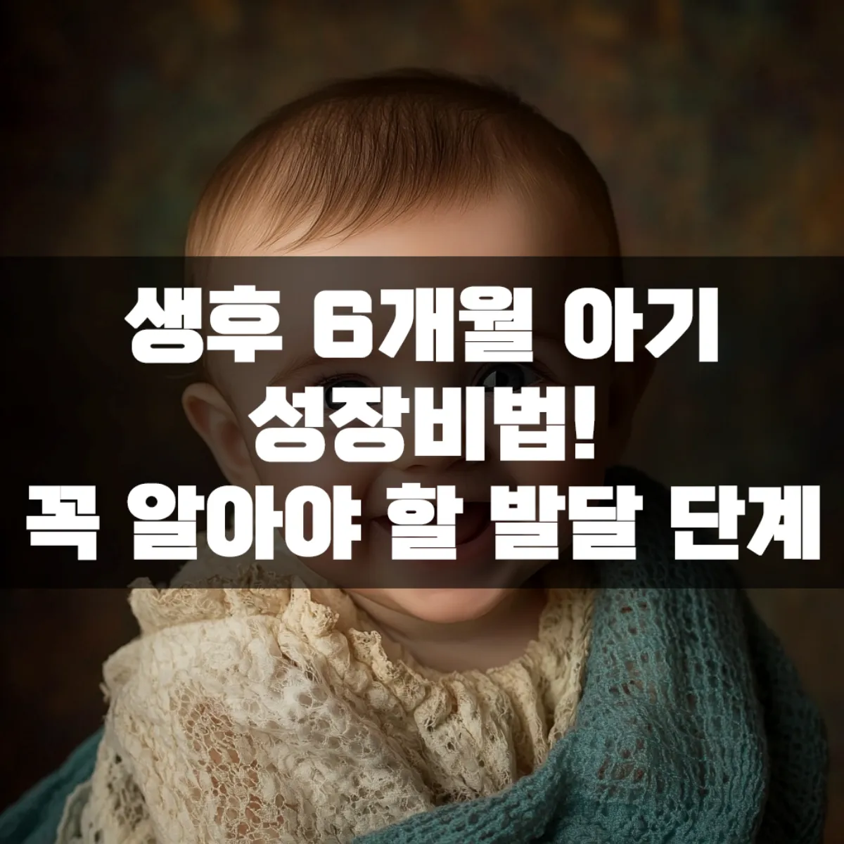 생후 6개월 아기 성장비법! 꼭 알아야 할 발달 단계