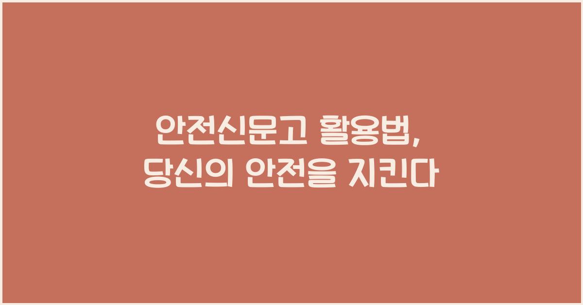 안전신문고
