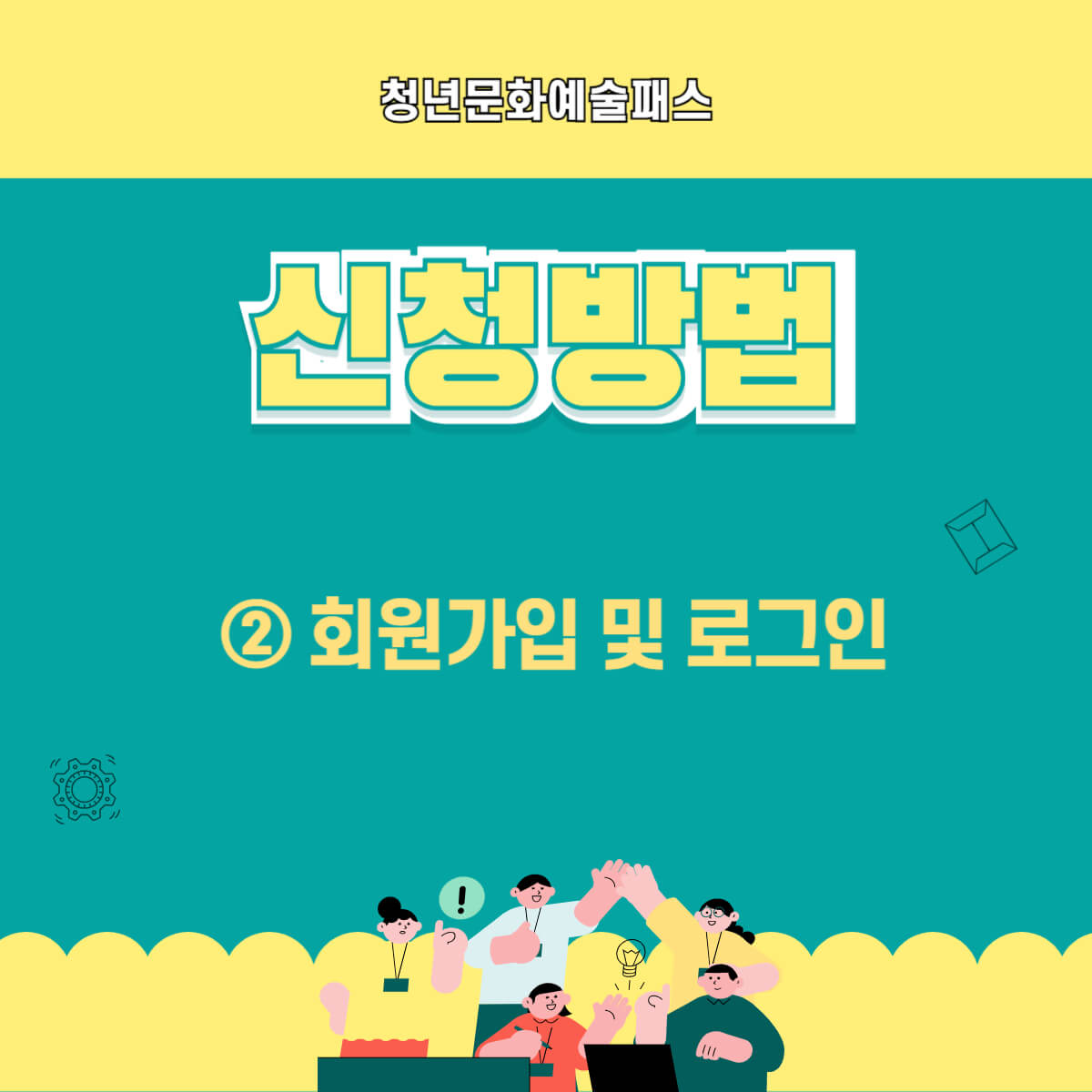 청년문화예술패스: 지원 대상, 신청 방법, 사용 방법