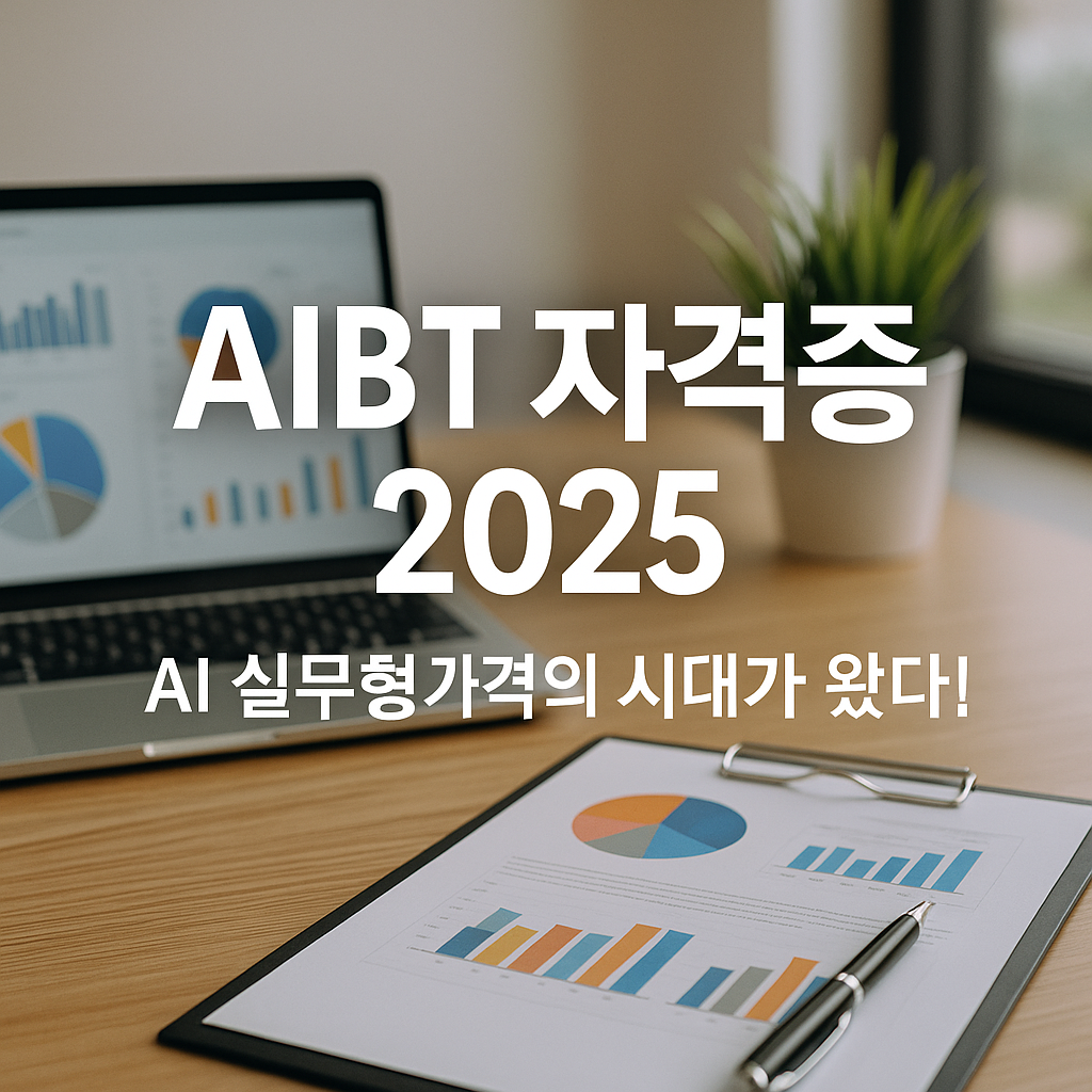 AIBT 자격증 2025, AI 실무형 자격의 시대가 왔다!