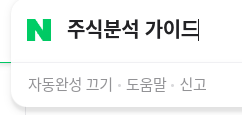 주식분석 가이드